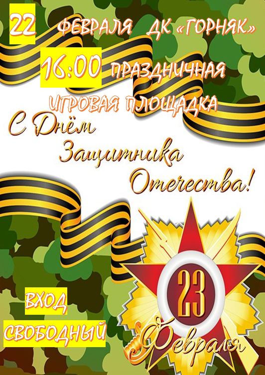 С Днём защитника Отечества!